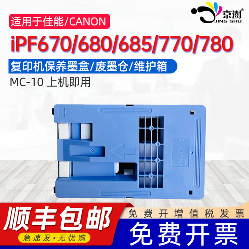 京澍适用佳能iPF670保养墨盒Canon imagePROGRAF iPF680/iPF685/iPF770/iPF780专用维护箱废墨仓MC-10废墨盒