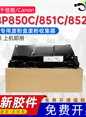 京澍适用惠普M751废墨仓佳能LBP850C/LBP851C维护箱LBP852Ci废墨盒M776dn/zs M856X清洁单元套件