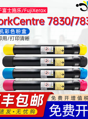 京澍适用富士施乐7830粉盒FujiXerox 7830i粉筒彩色数码复合复印机7525墨粉盒006R01509/10/11/12四色碳粉匣