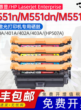 适用惠普M551dn硒鼓CE400A HPLaserJet Enterprise 500 color PrinterM551d墨盒M551n打印机507A 551xh碳粉盒