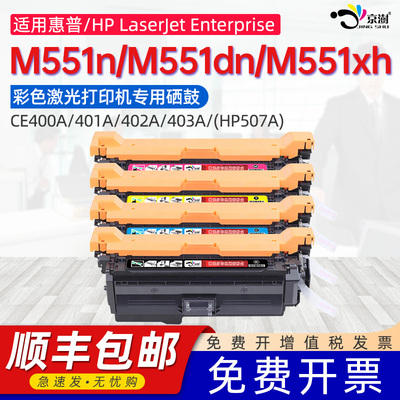 适用惠普M551dn硒鼓CE400A HPLaserJet Enterprise 500 color PrinterM551d墨盒M551n打印机507A 551xh碳粉盒