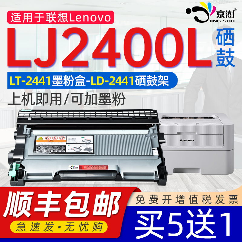 京澍适用联想LJ2400L硒鼓 2400L激光打印机粉盒激光复印机一体机lj2400L粉盒LD2441硒鼓架TN420粉盒dr2250-封面