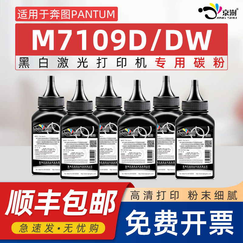 适用奔图m7109dw碳粉m7109d墨粉通用pantum奔图奔