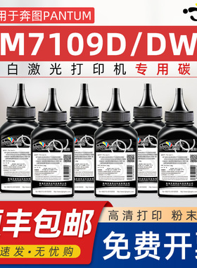 适用奔图m7109dw碳粉m7109d墨粉通用pantum奔图奔腾黑白激光打印机M7109DW专用碳粉TL419墨盒晒鼓炭粉可加粉