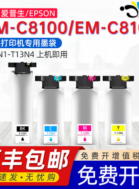 京澍适用爱普生EM-C8100墨盒EM-C8101墨水盒Epson EM-C8100a 8101a彩色喷墨机T13N1-N4墨包T6714维护箱墨水袋