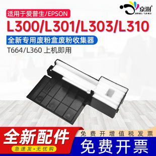 L303 L380废墨收集箱 L300 L210 京澍适用爱普生T664废墨仓打印机废墨垫epson L360 L310 L301 L130