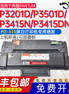 适用奔图PD-310硒鼓P3415DN墨盒P3201D P3201DN碳粉盒P3501D P3501DN晒鼓P3415N P3201DN芯片晒谷专用碳粉盒