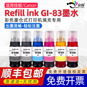 京澍适用佳能Refill ink GI-83墨水G580连供填充彩色G680喷墨打印机墨盒六色GI-83BK/C/M/Y/GY/R非原装墨盒水