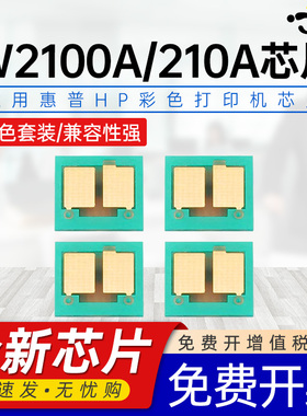 京澍适用惠普W2100A芯片HP Laserjet Pro 4201dn/dw/dwe  MFp 4301dn/dw/dwe 4301fdn/fdne/fdw/fdwe计数芯片