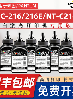 京澍适用奔图PC-216E碳粉MSY210墨粉PA-260炭粉PC-216E碳粉盒专用添加炭粉黑白激光打印机pc216E墨粉匣添加粉