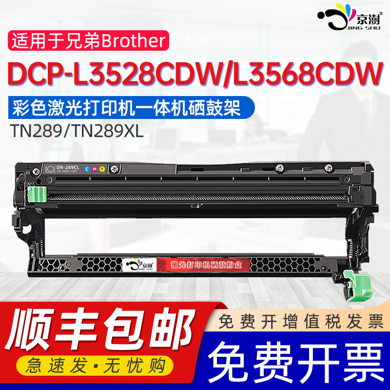 适用兄弟TN289硒鼓架BrotherHL-L3228CDW鼓组件L3288CDW DCP-L3528cdw L3568cdwMFC-L3768cdw打印机TN289硒鼓图片