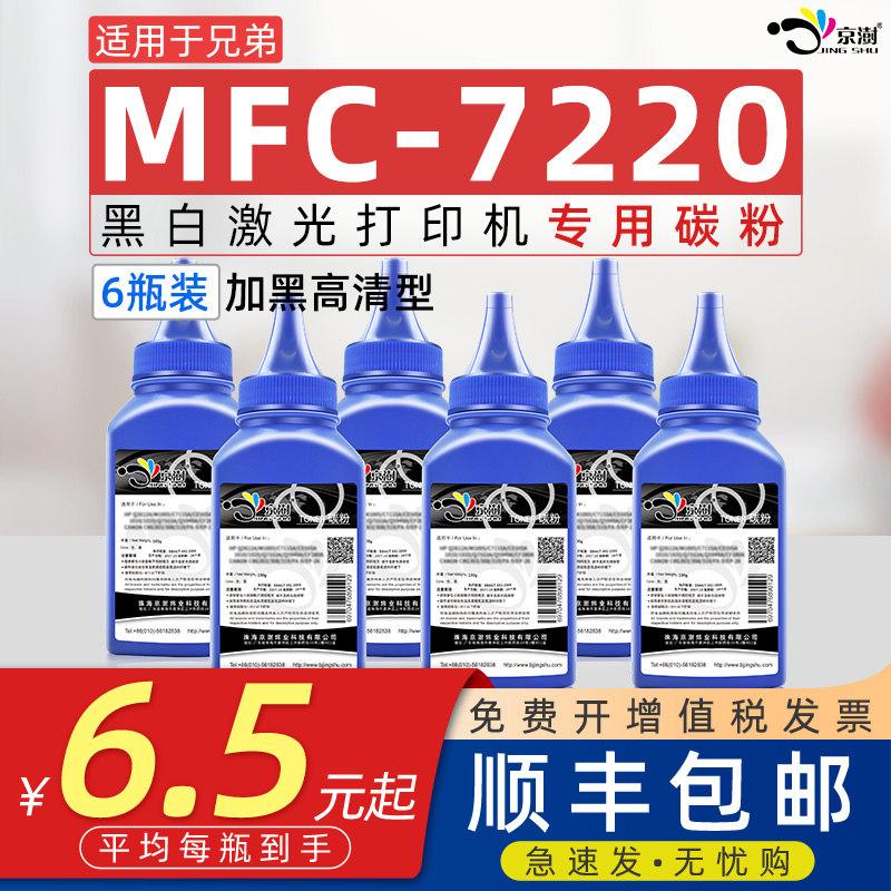 适用兄.弟mfc7220专用黑色碳粉