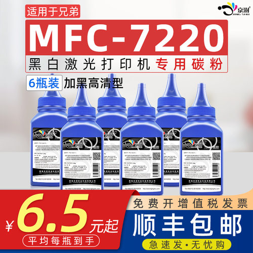 适用兄.弟mfc7220专用黑色碳粉