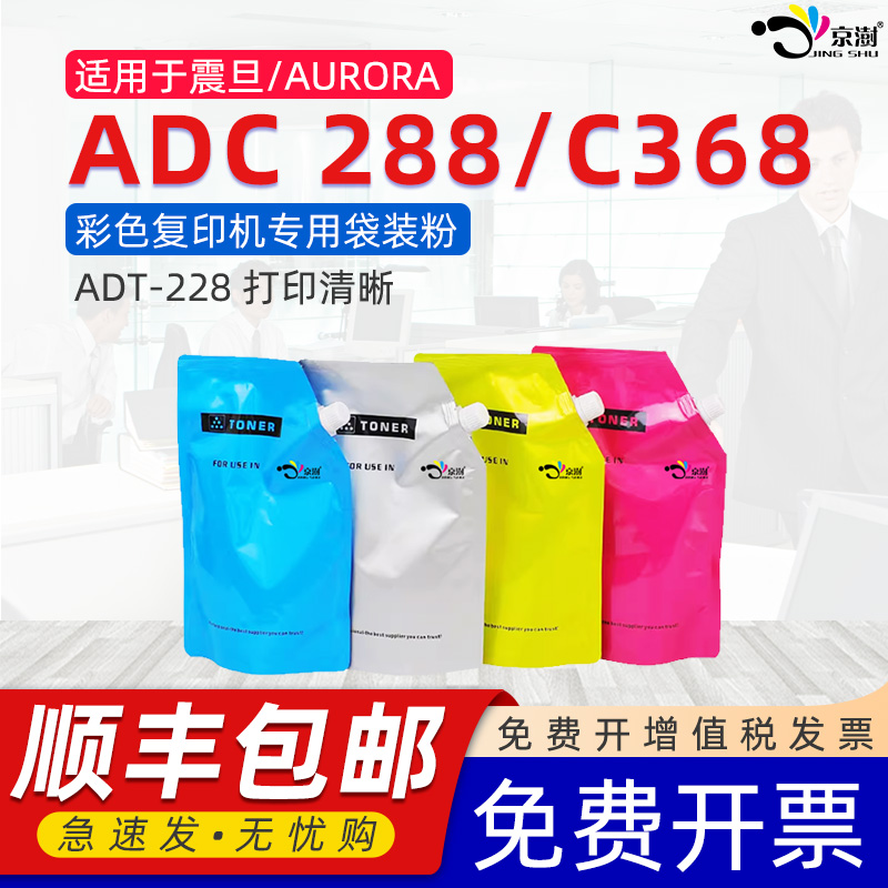 京澍适用震旦ADT-228袋装粉AURORA ADC 288彩色打印复印机墨粉TN-216/TN-319炭粉CMYK四色碳粉盒墨盒磨粉碳粉