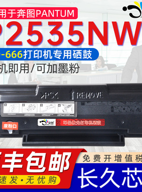 适用奔图p2535nw易加粉硒鼓pd666通用奔图P2535NW黑白打印机专用墨粉盒更换墨盒pantum晒鼓墨粉磨合66墨碳粉
