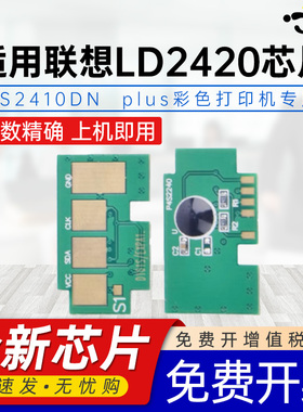 适用联想LD2420芯片CS2410DN Plus计数芯片2420K C M Y彩色碳粉新心片cs2410 Plus打印机芯片LD2420k计数芯片
