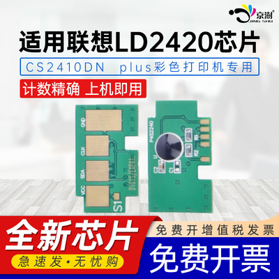 适用联想LD2420芯片CS2410DN Plus计数芯片2420K C M Y彩色碳粉新心片cs2410 Plus打印机芯片LD2420k计数芯片