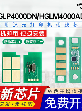 京澍适用汉光HG-LM4000ADN芯片HGLP4000DN粉盒芯片HGLM4000ADN激光打印机碳粉盒HT400H HT400L HD400硒鼓芯片