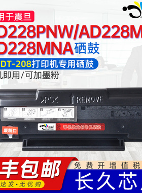 适用震旦AD228PNW硒鼓ad228MA MNA 208通用震旦牌激光打印机228专用碳粉盒墨粉晒鼓粉盒粉仓磨合鼓能加墨鼓硒