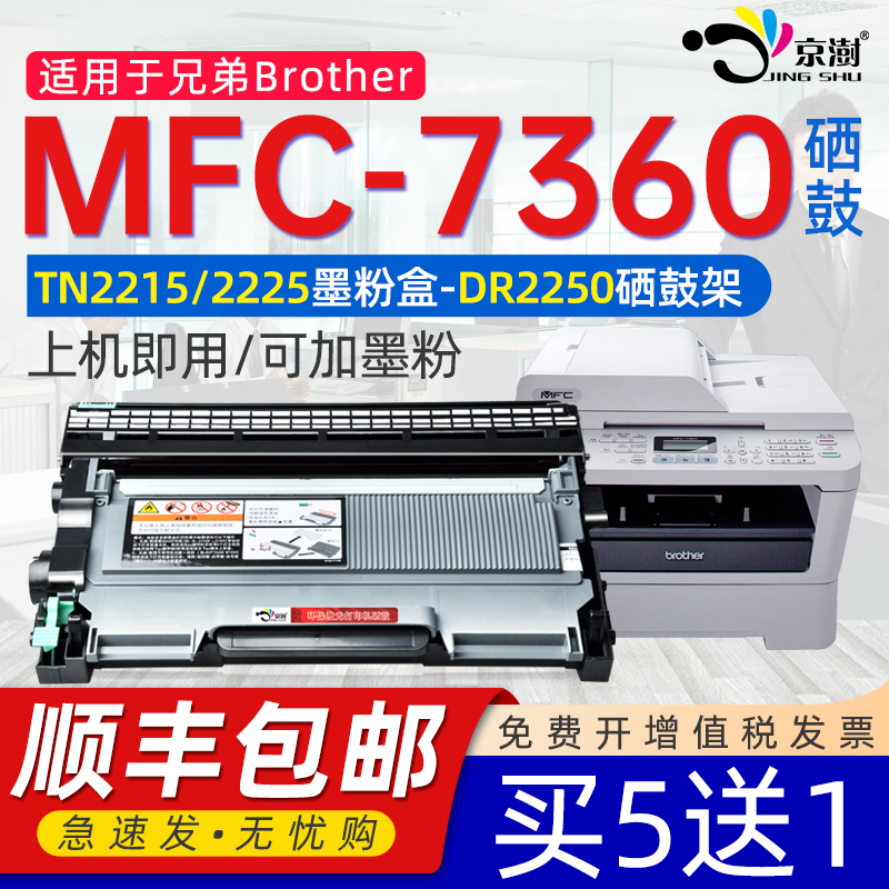 京澍适用mfc7360硒鼓兄弟7360打印机硒鼓brother兄弟打印机mfc-7360硒鼓原兄弟7050粉盒黑白粉盒墨粉装DR2250 办公设备/耗材/相关服务 硒鼓/粉盒 原图主图