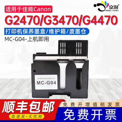 京澍适用佳能G1430保养墨盒G2470废墨仓G3470/G3471/G3472/G4470/G3670 MC-G04打印机废墨收集器维护箱废墨盒