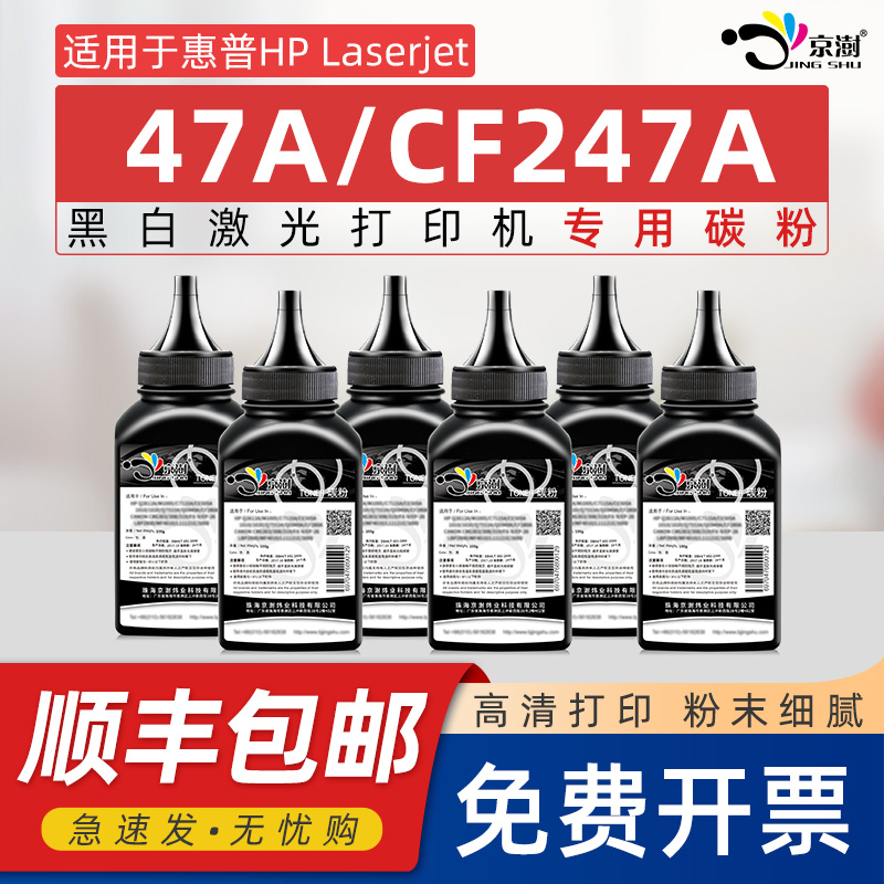 京澍适用惠.普47ACF247A碳粉
