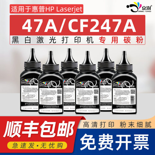 京澍适用惠.普47ACF247A碳粉