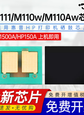 京澍兼容惠普W1500A芯片M111w打印复印机计数芯片M141w W1420A M110w M141A W1410A M110A硒鼓碳粉盒150A芯片