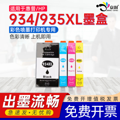 京澍适用惠普934/935XL墨盒HP Officejet6812/6815/6820e-tout-en-un Pro6230/6830/6835e 6220 6810墨水盒