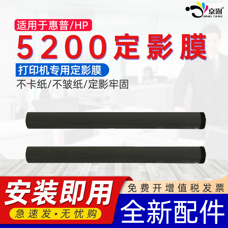 京澍适用适用HP5200加热膜