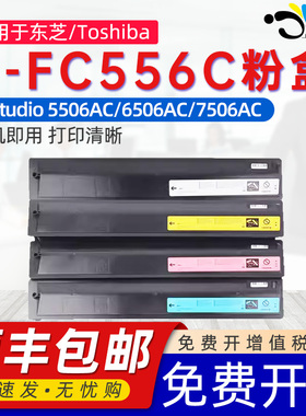 京澍适用东芝T-FC556C粉盒Toshiba e-Studio5506AC墨盒6506AC彩色复印打印机碳粉盒7506AC硒鼓BMYK粉筒磨粉盒