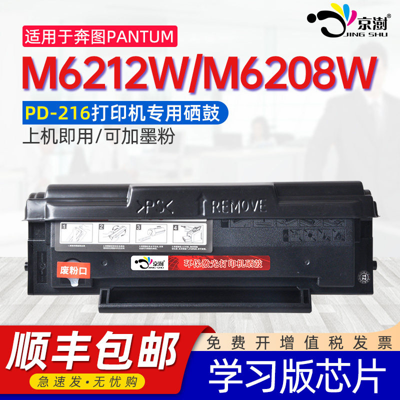 适用奔图m6212w硒鼓奔图m6208w打印机硒鼓PD216 P