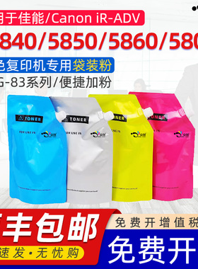 适用佳能C5840碳粉iR-ADV C5850墨粉C5860 C5870 Canon NPG-83 imageRUNNER C5800i GPR-61/C-EXV58袋装彩粉