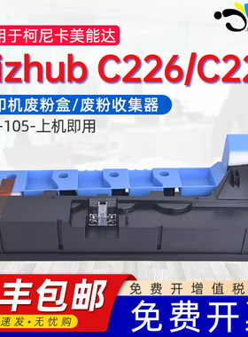 适用美能达c226废粉盒bizhubC256/C266/C7333/C7226/C7528(TN223)回收盒C227/C287/C367 (TN221)WX-105废粉仓