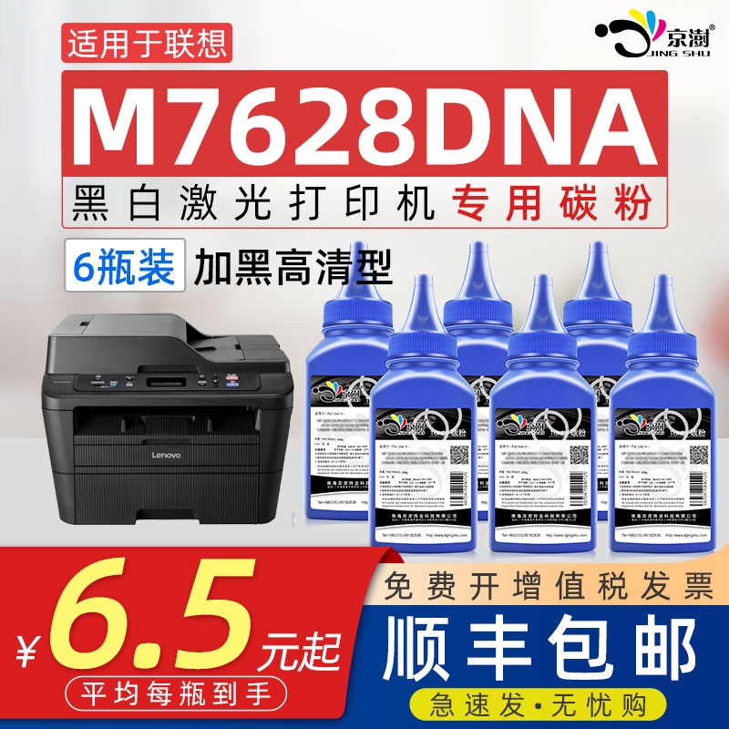 京澍适用联想M7628DNA碳粉LENOVO打印机M7628粉盒碳粉M7628激光打印机M7628DNA墨粉M7628DNA可加粉粉盒2451粉 办公设备/耗材/相关服务 墨粉/碳粉 原图主图