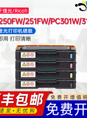 京澍适用理光PC301W墨粉盒Ricoh Aficio MC250FW彩色打印机碳粉盒MC251FW/PC301W/311V亚太美洲版硒鼓磨粉盒