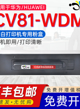 京澍适用华为CV81-WDM粉盒HUAWEI华为cv81-wdm墨粉黑白激光打印机专用81易加粉硒鼓成像鼓架组件碳粉盒X1墨盒