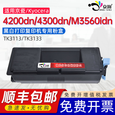 适用京瓷FS-4200dn粉盒fs-4300dn FS-4100dn墨粉M3550idn碳粉M3560idn硒鼓墨盒TK-3113 TK-3133复印机碳粉盒