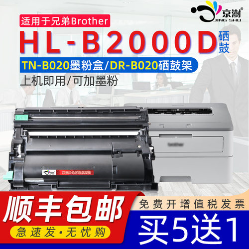 京澍适用兄.弟HL-B2000D专用粉盒