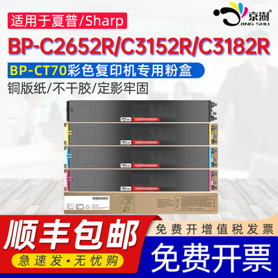 京澍适用夏普BP-CT70粉盒Sharp BP-C2652R墨盒BP-C3152R粉盒C3182R粉筒BP-C3682R彩色碳粉ct70复印机碳粉盒