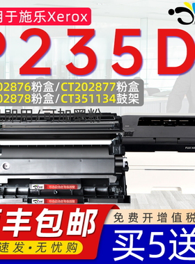 京澍适用施乐P235D粉盒DocuPrint富士施乐P235D打印机P235D墨盒CT202876墨粉盒CT202877粉盒CT202878鼓架P235