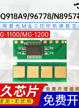 适用晨光AEQ918A9硒鼓芯片AEQ96778 AEQN8957碳粉盒芯片MG-P1100W /P1100(AEQ96777) /M1200/M2200NW长久芯片