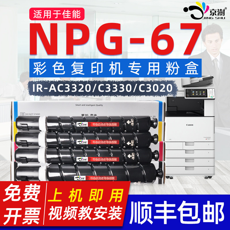 京澍适用佳.能NPG-67粉盒