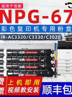 京澍适用佳能NPG-67墨粉GPR-53 EXV-49 IR-AC3320 3020粉盒IRC3330L C3325 3350 3530 3525复印打印黑彩碳粉