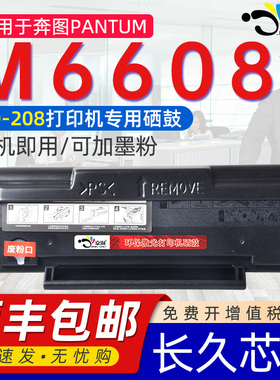 适用奔图m6608可加粉硒鼓PD-208通用Pantum奔图6608激光打印机专用墨盒碳粉盒墨鼓磨合粉仓墨粉碳合6680息608
