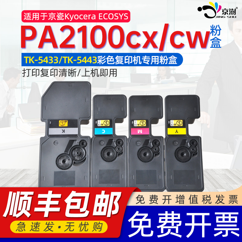 适用京.瓷PA2100cx/PA2100cw粉盒