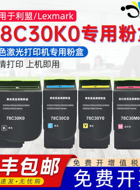 京澍适用利盟78C30K0粉盒Lexmark 78C30C0墨盒78C30M0彩色打印机碳粉盒78C30Y0K KIOSK显影组件鼓架硒鼓组件