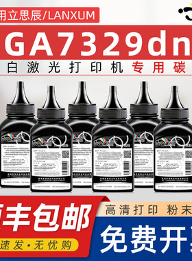 京澍适用立思辰TN329碳粉LANXUM GA7329dn黑白激光打印机墨粉DR329硒鼓组件7329专用墨粉盒碳粉盒易加粉磨粉