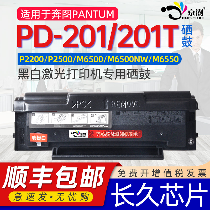 适用奔图pd201硒鼓pd-201t硒鼓可加粉硒鼓通用pantum奔图打印机墨盒P2200晒鼓2500W墨鼓m6500nwe磨合6600n墨
