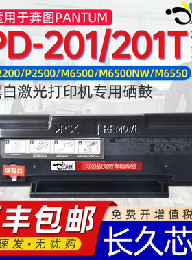 适用奔图pd201硒鼓pd-201t硒鼓可加粉硒鼓通用pantum奔图打印机墨盒P2200晒鼓2500W墨鼓m6500nwe磨合6600n墨